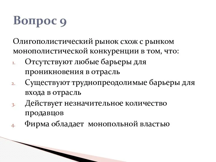 Олигополистический рынок схож с рынком монополистической конкуренции в том, что: