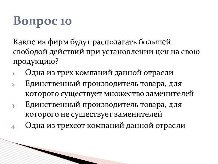 Какие из фирм будут располагать большей свободой действий при установлении