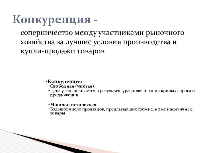 соперничество между участниками рыночного хозяйства за лучшие условия производства и