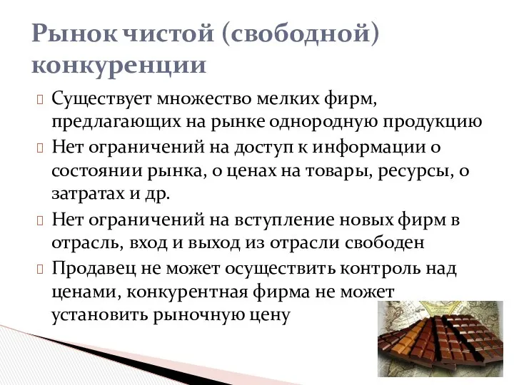 Существует множество мелких фирм, предлагающих на рынке однородную продукцию Нет