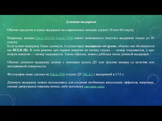 Длинная выдержка. Обычно пределом в длине выдержки на современных камерах