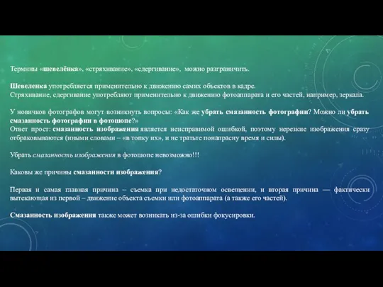 Термины «шевелёнка», «стряхивание», «сдергивание», можно разграничить. Шевеленка употребляется применительно к