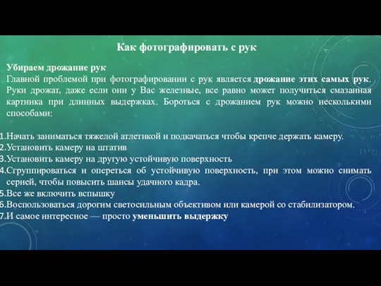 Как фотографировать с рук Убираем дрожание рук Главной проблемой при