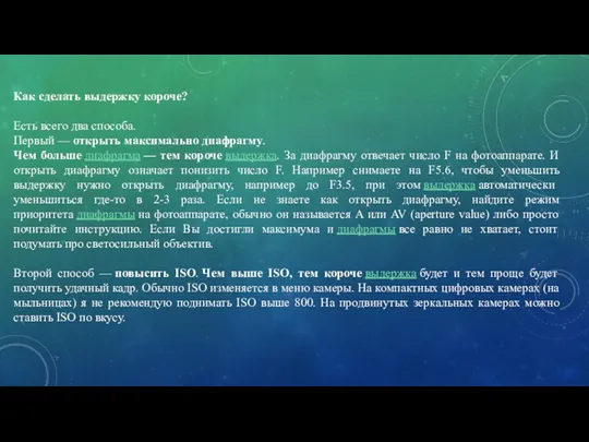 Как сделать выдержку короче? Есть всего два способа. Первый —