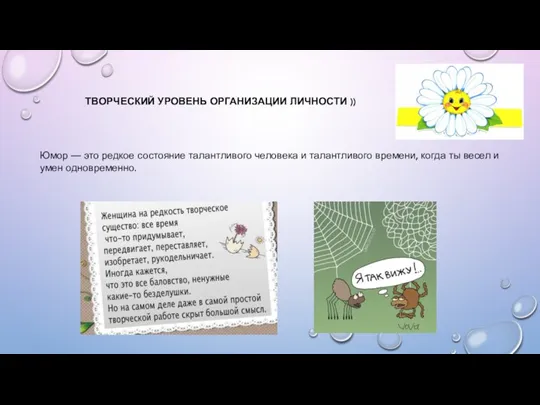 ТВОРЧЕСКИЙ УРОВЕНЬ ОРГАНИЗАЦИИ ЛИЧНОСТИ )) Юмор — это редкое состояние талантливого человека и