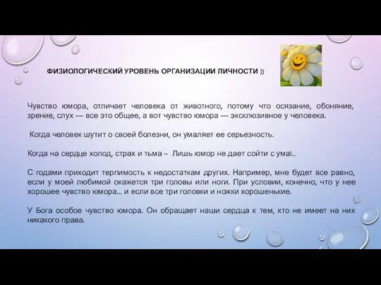 ФИЗИОЛОГИЧЕСКИЙ УРОВЕНЬ ОРГАНИЗАЦИИ ЛИЧНОСТИ )) Чувство юмора, отличает человека от животного, потому что