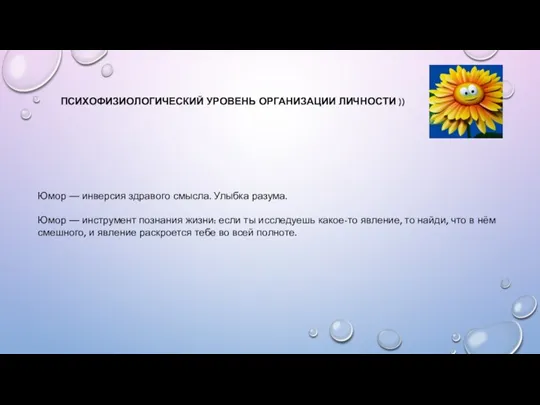 ПСИХОФИЗИОЛОГИЧЕСКИЙ УРОВЕНЬ ОРГАНИЗАЦИИ ЛИЧНОСТИ )) Юмор — инверсия здравого смысла.