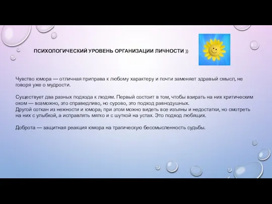 ПСИХОЛОГИЧЕСКИЙ УРОВЕНЬ ОРГАНИЗАЦИИ ЛИЧНОСТИ )) Чувство юмора — отличная приправа