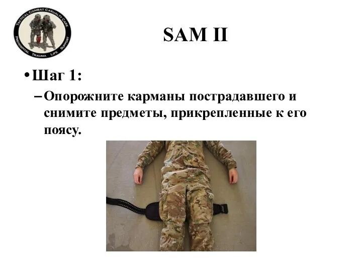 Шаг 1: Опорожните карманы пострадавшего и снимите предметы, прикрепленные к его поясу. SAM II