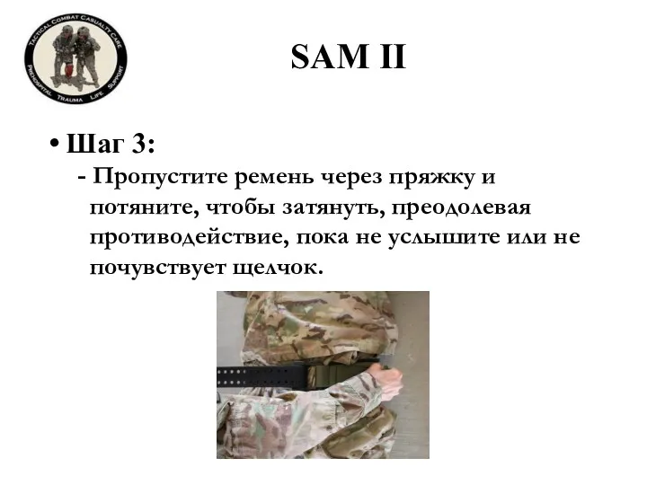 SAM II Шаг 3: - Пропустите ремень через пряжку и потяните, чтобы затянуть,