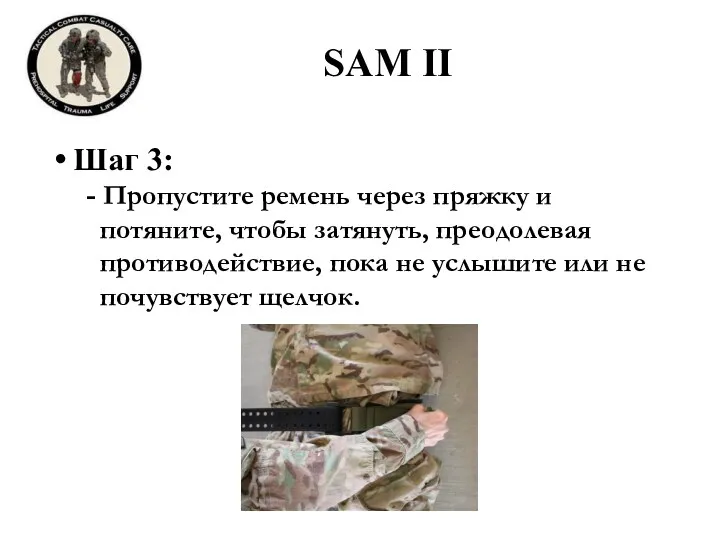 SAM II Шаг 3: - Пропустите ремень через пряжку и