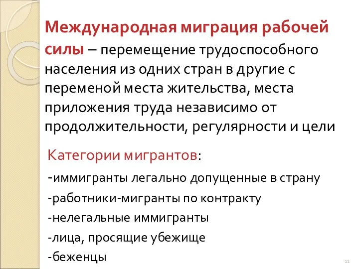 Международная миграция рабочей силы – перемещение трудоспособного населения из одних