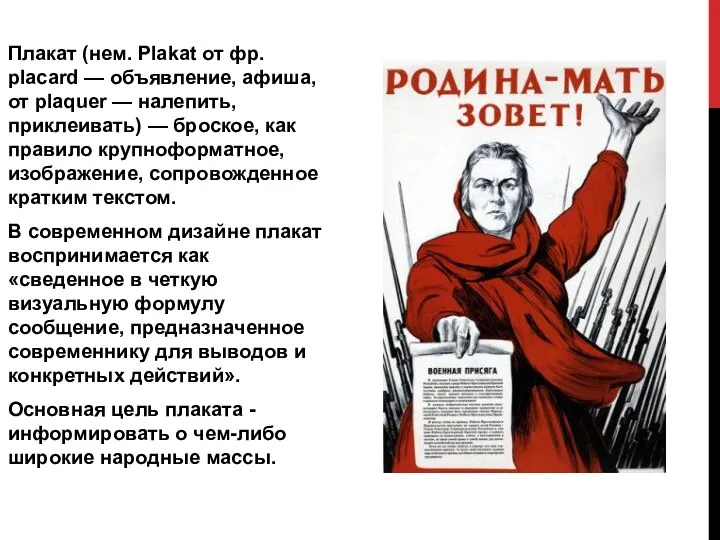 Плакат (нем. Plakat от фр. placard — объявление, афиша, от