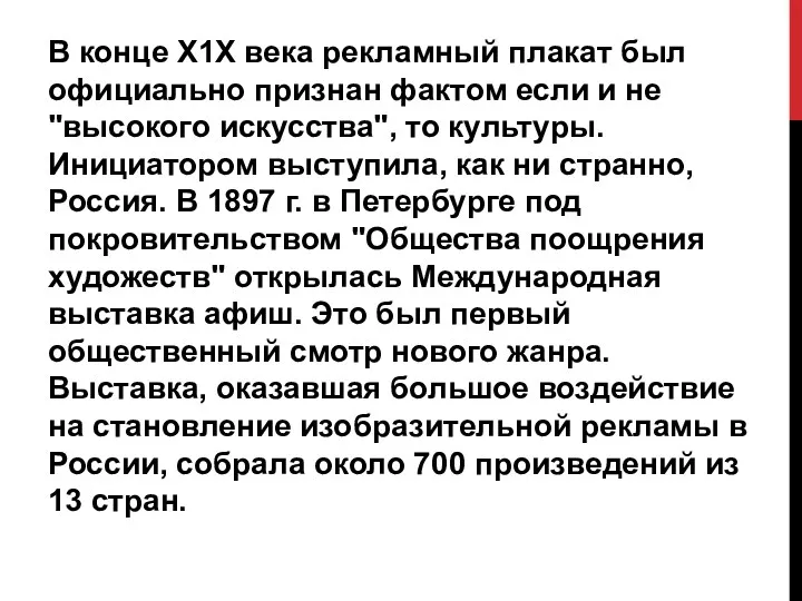 В конце Х1Х века рекламный плакат был официально признан фактом