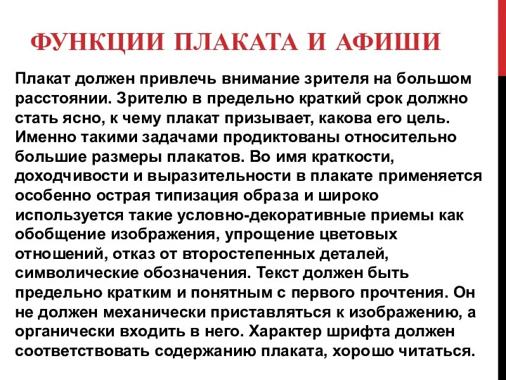 ФУНКЦИИ ПЛАКАТА И АФИШИ Плакат должен привлечь внимание зрителя на