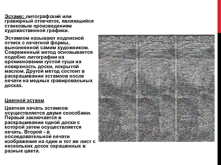 Эстамп: литографский или гравюрный отпечаток, являющийся станковым произведением художественной графики.