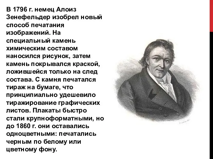 В 1796 г. немец Алоиз Зенефельдер изобрел новый способ печатания