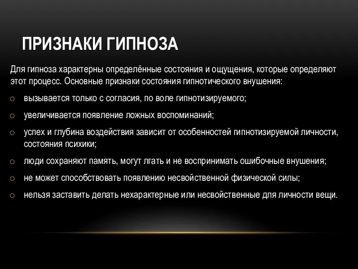 ПРИЗНАКИ ГИПНОЗА Для гипноза характерны определённые состояния и ощущения, которые