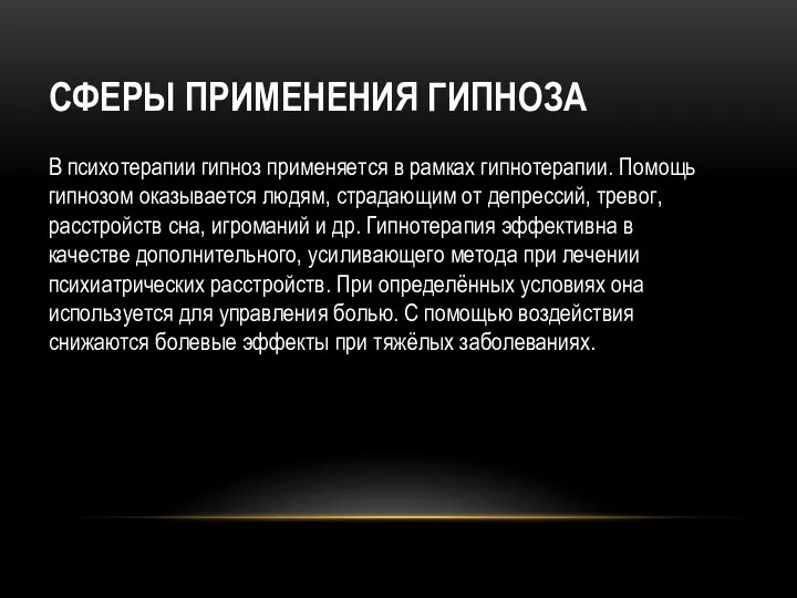 СФЕРЫ ПРИМЕНЕНИЯ ГИПНОЗА В психотерапии гипноз применяется в рамках гипнотерапии.