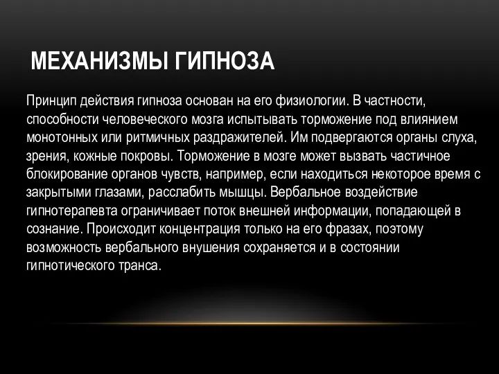 МЕХАНИЗМЫ ГИПНОЗА Принцип действия гипноза основан на его физиологии. В