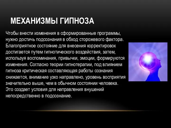 МЕХАНИЗМЫ ГИПНОЗА Чтобы внести изменения в сформированные программы, нужно достичь