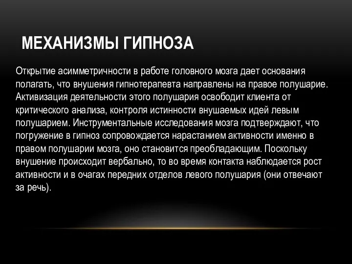 МЕХАНИЗМЫ ГИПНОЗА Открытие асимметричности в работе головного мозга дает основания