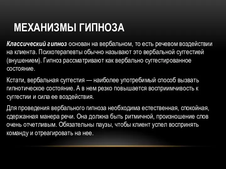 МЕХАНИЗМЫ ГИПНОЗА Классический гипноз основан на вербальном, то есть речевом