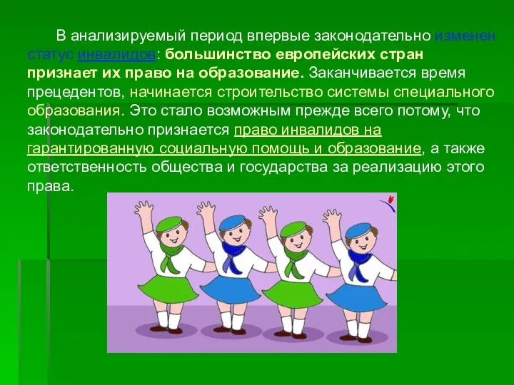 В анализируемый период впервые законодательно изменен статус инвалидов: большинство европейских