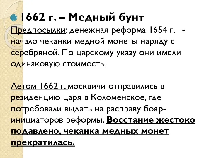 1662 г. – Медный бунт Предпосылки: денежная реформа 1654 г. - начало чеканки