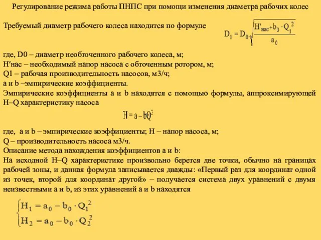 Регулирование режима работы ПНПС при помощи изменения диаметра рабочих колес