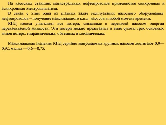 На насосных станциях магистральных нефтепроводов применяются синхронные и асинхронные электродвигатели.