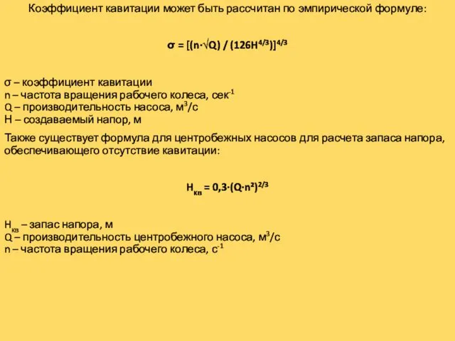 Коэффициент кавитации может быть рассчитан по эмпирической формуле: σ =