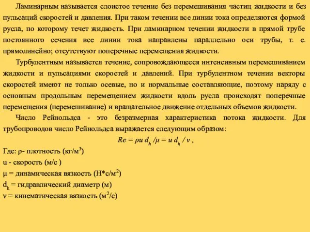 Ламинарным называется слоистое течение без перемешивания частиц жидкости и без