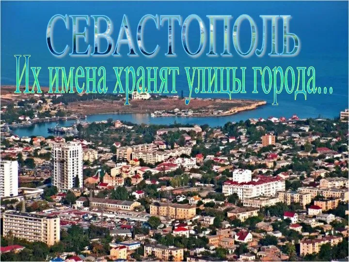 СЕВАСТОПОЛЬ Их имена хранят улицы города...