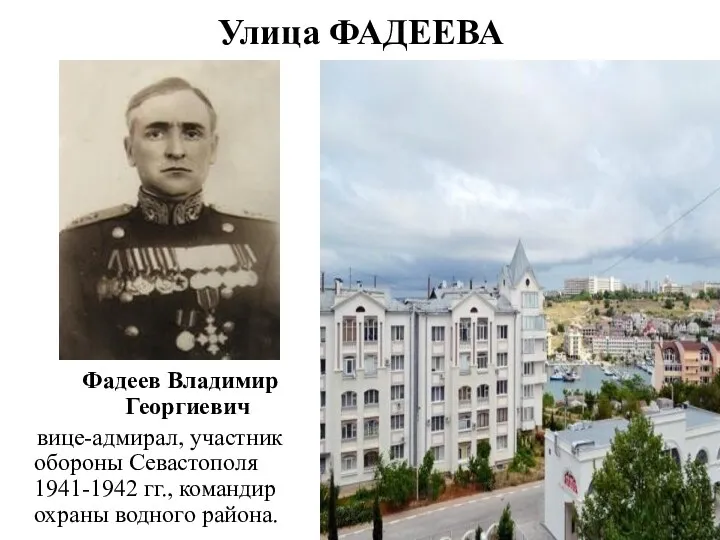 Улица ФАДЕЕВА Фадеев Владимир Георгиевич вице-адмирал, участник обороны Севастополя 1941-1942 гг., командир охраны водного района.