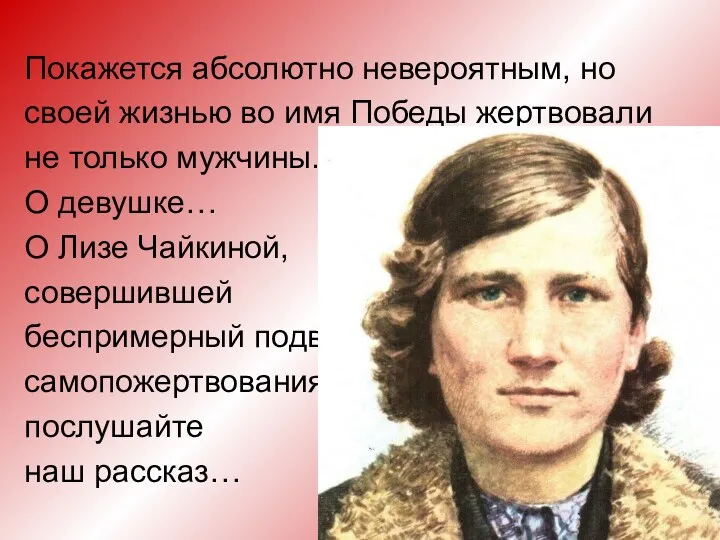 Покажется абсолютно невероятным, но своей жизнью во имя Победы жертвовали