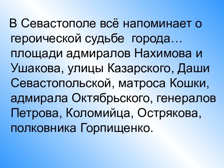 В Севастополе всё напоминает о героической судьбе города… площади адмиралов