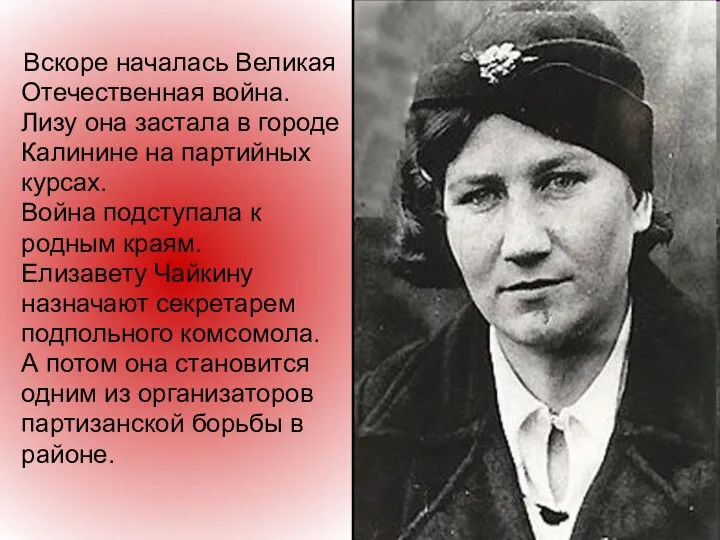 Вскоре началась Великая Отечественная война. Лизу она застала в городе