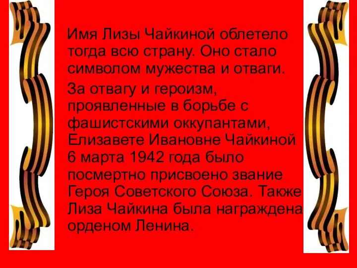 Имя Лизы Чайкиной облетело тогда всю страну. Оно стало символом