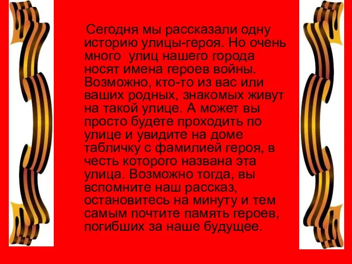 Сегодня мы рассказали одну историю улицы-героя. Но очень много улиц