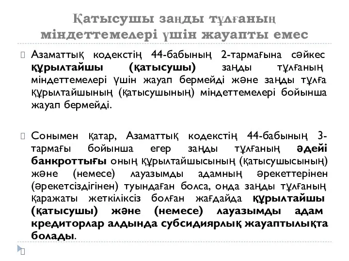 Қатысушы заңды тұлғаның міндеттемелері үшін жауапты емес Азаматтық кодекстің 44-бабының