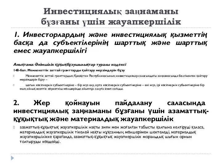 Инвестициялық заңнаманы бұзғаны үшін жауапкершілік 1. Инвесторлардың және инвестициялық қызметтің