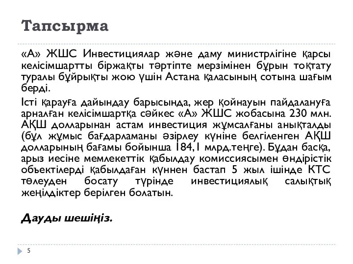 Тапсырма «А» ЖШС Инвестициялар және даму министрлігіне қарсы келісімшартты біржақты