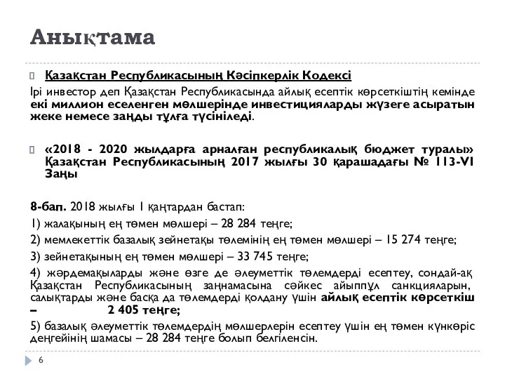 Анықтама Қазақстан Республикасының Кәсіпкерлік Кодексі Ірі инвестор деп Қазақстан Республикасында