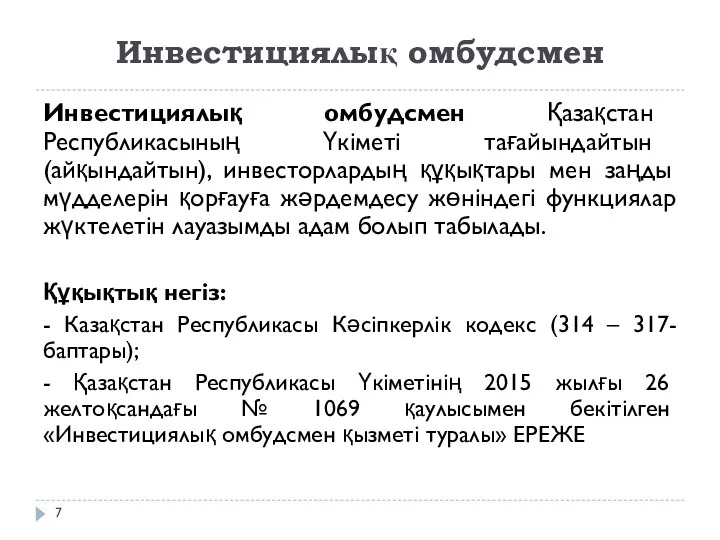 Инвестициялық омбудсмен Инвестициялық омбудсмен Қазақстан Республикасының Үкіметі тағайындайтын (айқындайтын), инвесторлардың