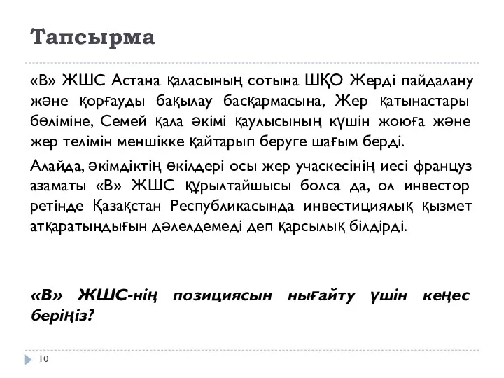 Тапсырма «В» ЖШС Астана қаласының сотына ШҚО Жерді пайдалану және