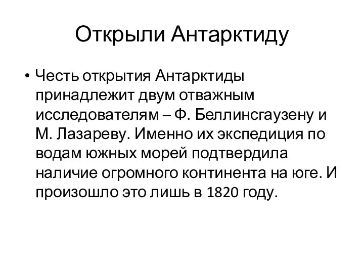 Открыли Антарктиду Честь открытия Антарктиды принадлежит двум отважным исследователям –