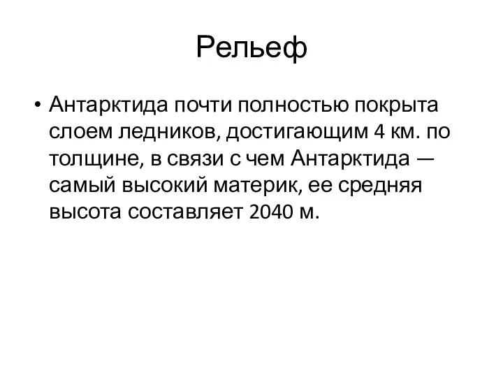 Рельеф Антарктида почти полностью покрыта слоем ледников, достигающим 4 км.