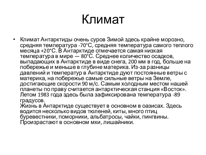 Климат Климат Антарктиды очень суров Зимой здесь крайне морозно, средняя