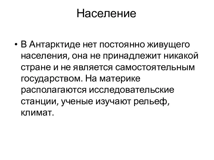 Население В Антарктиде нет постоянно живущего населения, она не принадлежит